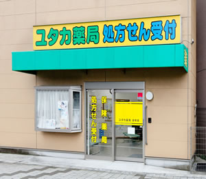 ユタカ薬局 ゆうろーど店
